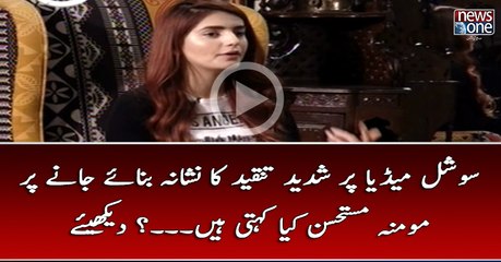 #SocialMedia Par Shaded Tanqeed Ka Nishana Banaye Janay Par #MominaMustehsan Kya Kehti Hain...? Dekhiye