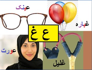 Aao Urdu seekhein, Learn Urdu for kids and beginners,L 9, Haroof e tahaji,  اردو حروف تہجی