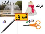 Aao Urdu seekhein, Learn Urdu for kids and beginners,L 10, Haroof e tahaji,  اردو حروف تہجی