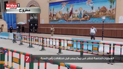 العمليات الخاصة تنتشر فى ربوع مصر قبل احتفالات رأس السنة