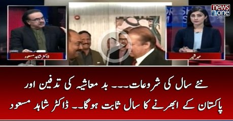 Naye Saal Ki Shuruaat... #Badmashiya Ki Tadfeen Aur #Pakistan Kay Ubharnay Ka Saal Sabit Ho Ga... #DrShahidMasood