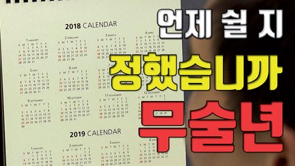 [자막뉴스] 황금연휴는 없지만, 공휴일 일수는 119일 / YTN