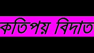 [Bangla Waz] Katipoy Bidat (Some Innovations) _ Motiur Rahman Madani