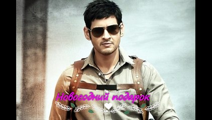 Новогодний Подарок _ Махеш Бабу