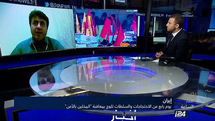 أخبار الساعة - تغطية خاصة للاحتجاجات التي تشهدها إيران