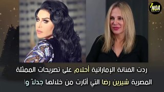 رد فعل ناري من أحلام على شيرين رضا بعد أزمة صوت الأذان بسبب وصفها لأصوات المؤذنين بـ الجعير