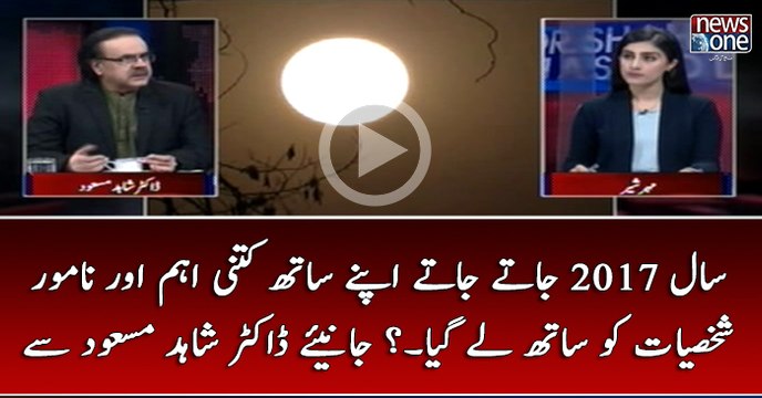 #Saal2017 Jatay Jatay Apnay Sath Kitni Eham Aur Namwar Shakhsiyat Ko Satgh Lay Gaya...? Janiye #DrShahidMasood Say