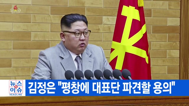 [YTN 실시간뉴스] 김정은 평창에 대표단 파견할 용의 / YTN