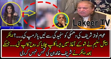 Female Anchor Took Brutal Class of Sharif Brothers