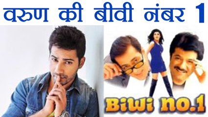 Salman Khan's Biwi No. 1 remake, here's what Varun Dhawan has to say | FilmiBeat