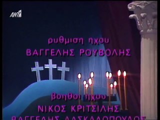 Ω, ΓΛΥΚΥ ΜΟΥ ΕΑΡ ΑΝΤ1 (1990) part 2/2