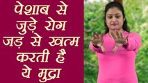 Yog Mudra For Urinary Diseases | पेशाब से जुड़े रोग जड़ से मिटाती हैं ये मुद्रा | Boldsky