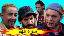 HD الفيلم المغربي - سوء فهم - الفصل الأول / شاشة كاملة