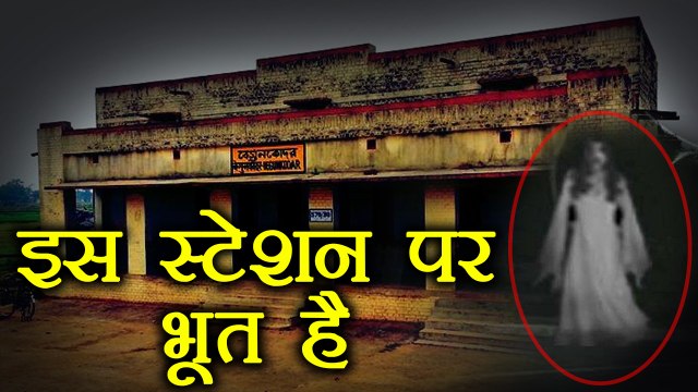Bengal के इस Railway Station पर है भूत का कब्जा, नहीं रूकती कोई Train | वनइंडिया हिन्दी