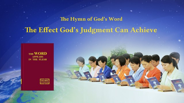 A Hymn of God's Word The Effect God's Judgment Can Achieve ｜the Church of Almighty God