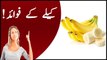 Kela khane ke faide - Banana benefit in urdu - Benefits of banana in Urdu -