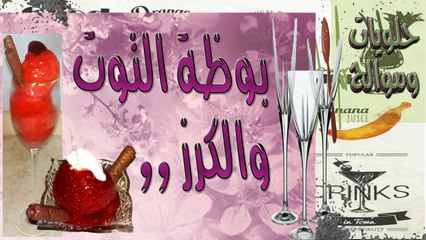 بوظتتي آيسكريم ، بوظة مُعدة من جلي الكرز وغصير التوت