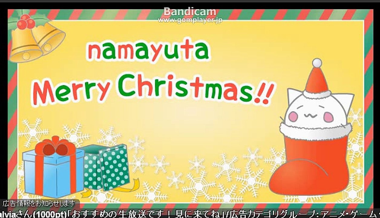 【ニコ生】古参の歌い手「nayuta」 生放送 2017年12月24日クリスマスイブは歌と雑談1/5
