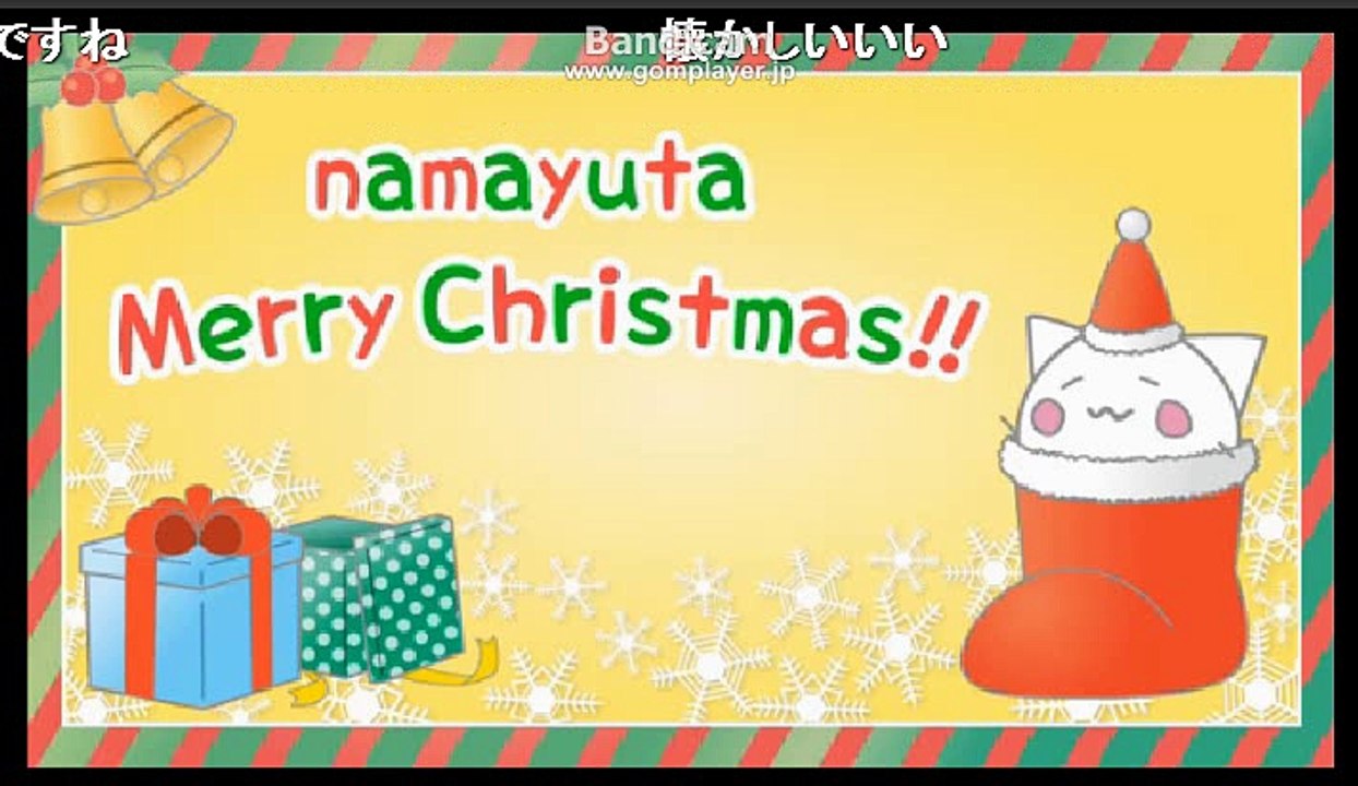 【ニコ生】古参の歌い手「nayuta」 生放送 2017年12月24日クリスマスイブは歌と雑談4/5