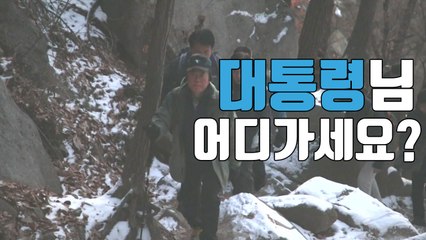 [자막뉴스] 文 대통령의 특별한 새해 첫날 / YTN