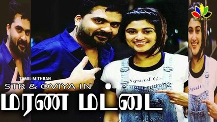மரண மட்ட  | தெறிக்கும் ஓவியா | Marana Matta Lyric Video | New year Song | Simbu Oviya Song | STR