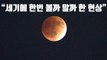 [자막뉴스] 1월 31일에 뜨는 달을 꼭 봐야 하는 이유 / YTN