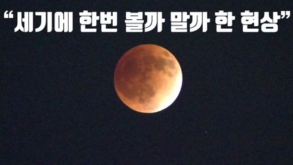 [자막뉴스] 1월 31일에 뜨는 달을 꼭 봐야 하는 이유 / YTN
