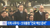 [YTN 실시간뉴스] 각계 시무식...文 대통령 