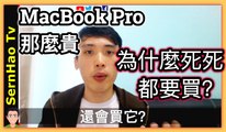 為什麼macbook pro那麼貴，我還買？5個買macbook pro的原因。|SernHao Tv-Mac book 新手 入門 教學 Tips #01