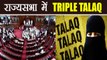 Triple Talaq bill headed to Rajyasabha, all eyes on Congress now | वनइंडिया हिंदी