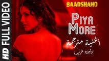 أغنية Piya More مترجمة | Baadshaho| عمران هاشمي| ساني ليون| بوليوود عرب