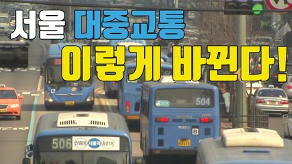 [자막뉴스] 서울 시민의 발, 이렇게 바뀐다! / YTN