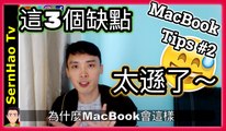 mac book pro 的這3個 缺點，我不能接受！想買macbook pro？看完再決定！|SernHao Tv-Mac book 新手 入門 教學 Tips #02