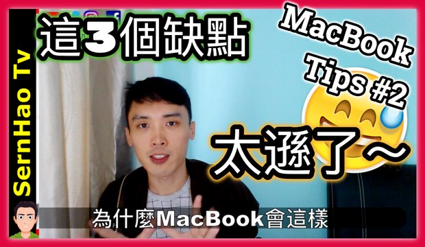 mac book pro 的這3個 缺點，我不能接受！想買macbook pro？看完再決定！|SernHao Tv-Mac book 新手 入門 教學 Tips #02