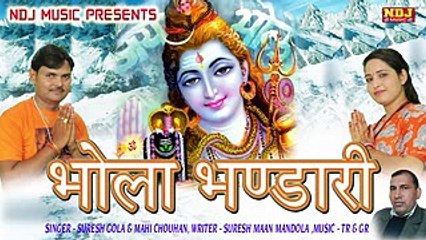 Bhola Bhandari !! भोला भण्डारी !Bhole Baba Bhajan⏰♋♋♋⏰