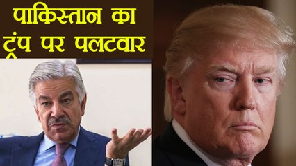 Pakistan Foreign Minister Khawaja M. Asif का Donald Trump के Tweet पर पलटवार । वनइंडिया हिंदी