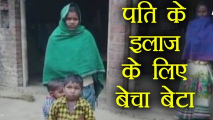 Download Video: Uttar Pradesh: Husband के इलाज के लिए Wife ने 45 हज़ार में बेचा 15 दिन का बच्चा | वनइंडिया हिंदी