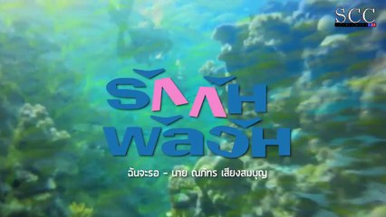Rak Kan Panlawan Fanmade [MV] Sneha Ompil Ompek