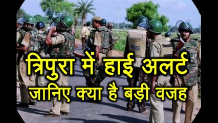 Tripura में बढ़ी चौकसी, Border पर रखी जा रही है पैनी नजर, जानिए क्या है कारण