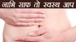 Belly Button/ Naval Cleaning Tips: नाभि साफ करने के तरीके | Boldsky