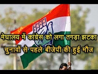 Meghalaya में चुनाव से पहले Congress को लगा तगड़ा झटका, BJP के लिए बड़ी खबर