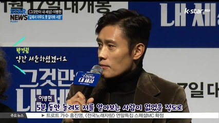 [KSTAR 생방송 스타뉴스]이병헌이 길에서 전단지를 나눠준다면?.. 영화 [그것만이 내 세상] 촬영 비하인드 공개