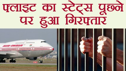 Mumbai: Passenger ने पूछा BOM-DEL का status, फैल गई Bomb की अफवाह । वनइंडिया हिंदी