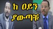 Ethiopia  ፈጣሪ ከ ዐይን ይጠብቃቹ ፥ ዶር አብይ አህመድ እና ታላቁ መሪ ለማ መገርሳ