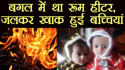 Uttar Pradesh: Room Heater के बगल में सो रहीं थी जुड़वा बच्चियां, जलकर हुई खाक | वनइंडिया हिंदी