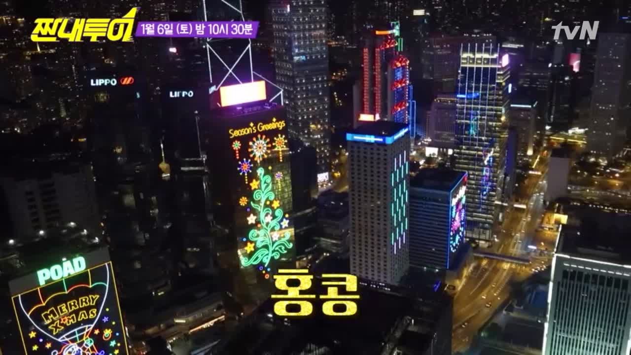 명수옹 따라 출발~ 짠내투어 3번째 여행지 홍콩!