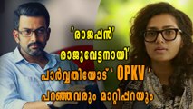 പൃഥ്വിരാജ് നേരിട്ടതിനേക്കാള്‍ വലിയ വെല്ലുവിളികള്‍ പാര്‍വ്വതി നേരിടേണ്ടി വരും | Oneindia Malayalam