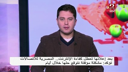 المصرية للإتصالات توضح ميعاد إنتهاء أزمة الإنترنت