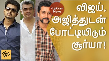 Suriya competing with Vijay and Ajith