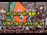 New year 2018 को BJP ने घोषित किया जनसंपर्क वर्ष